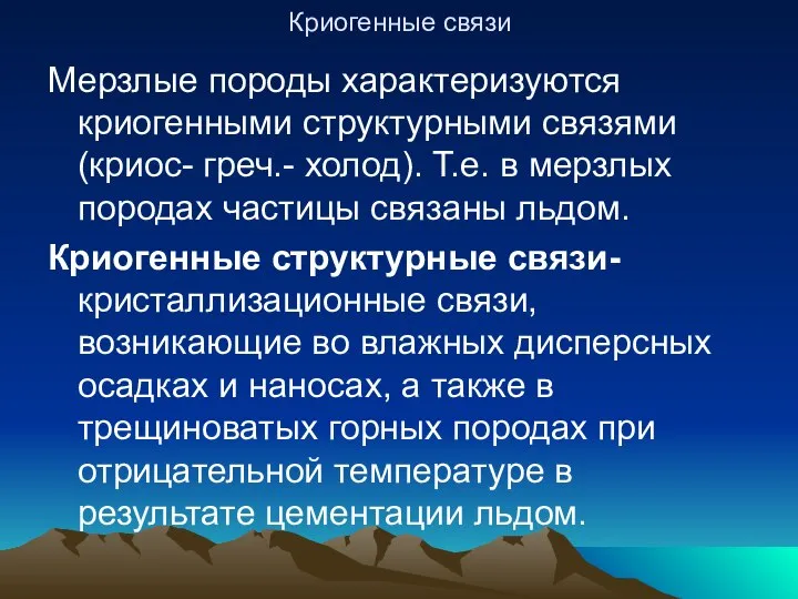 Криогенные связи Мерзлые породы характеризуются криогенными структурными связями (криос- греч.- холод).