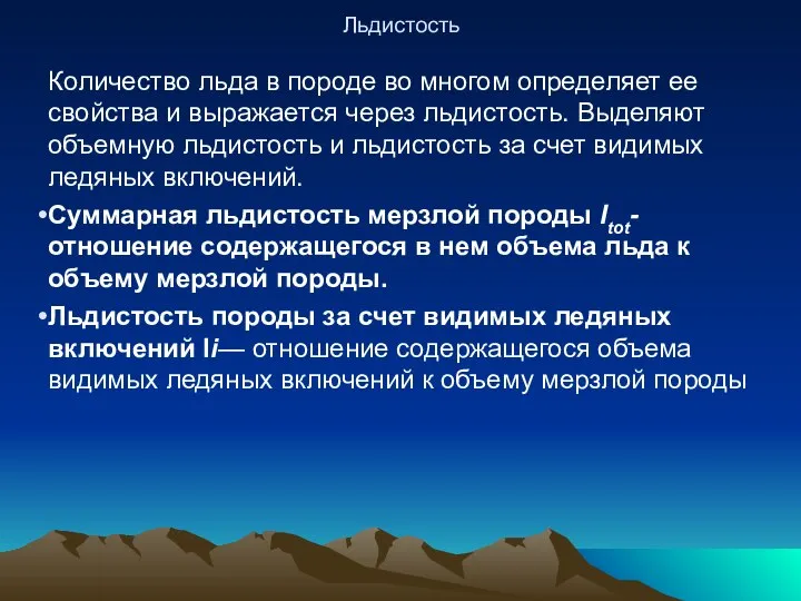 Льдистость Количество льда в породе во многом определяет ее свойства и