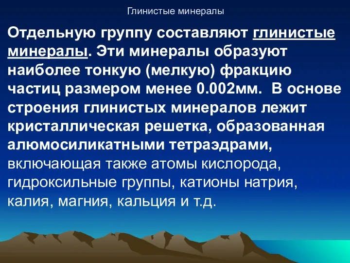 Глинистые минералы Отдельную группу составляют глинистые минералы. Эти минералы образуют наиболее