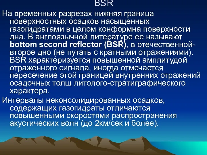 BSR На временных разрезах нижняя граница поверхностных осадков насыщенных газогидратами в