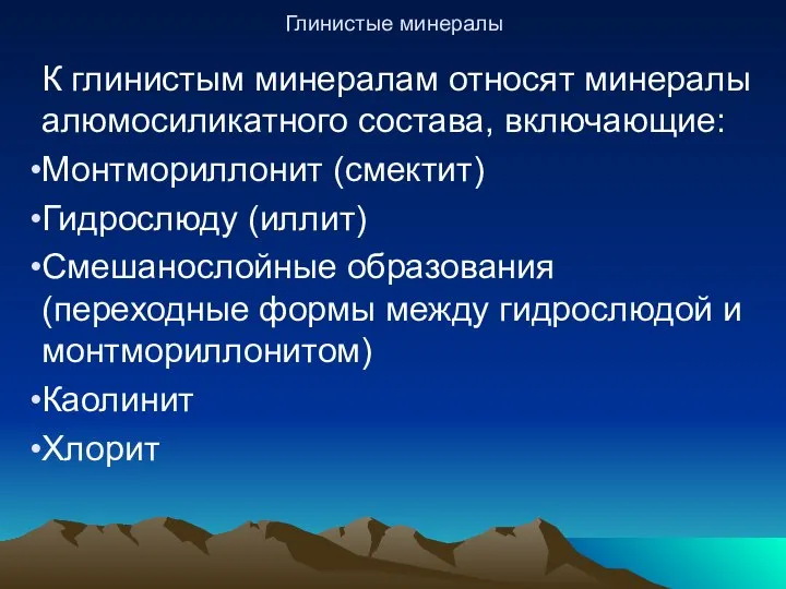 Глинистые минералы К глинистым минералам относят минералы алюмосиликатного состава, включающие: Монтмориллонит