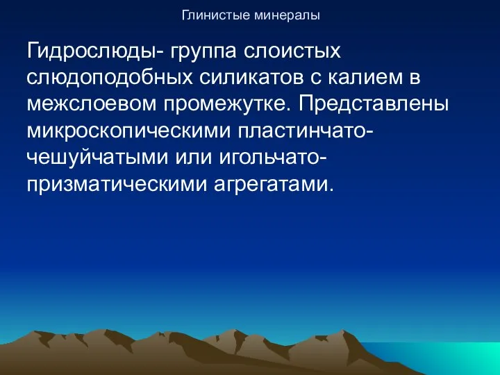 Глинистые минералы Гидрослюды- группа слоистых слюдоподобных силикатов с калием в межслоевом