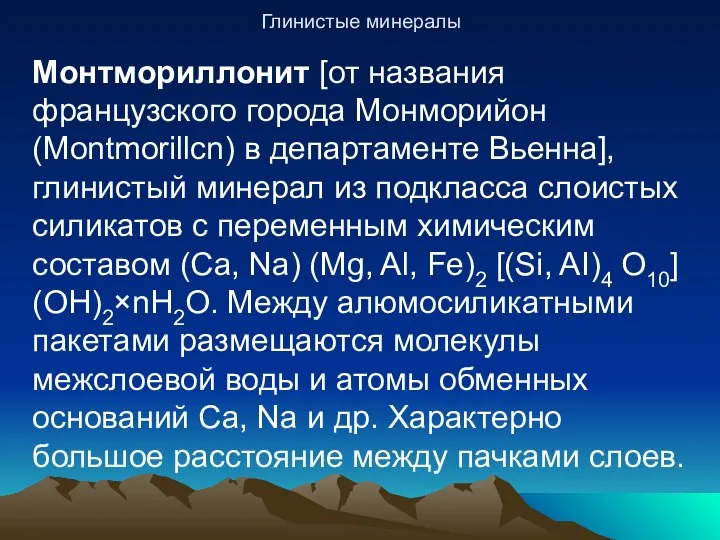 Глинистые минералы Монтмориллонит [от названия французского города Монморийон (Montmorillcn) в департаменте