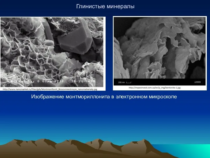Глинистые минералы Изображение монтмориллонита в электронном микроскопе
