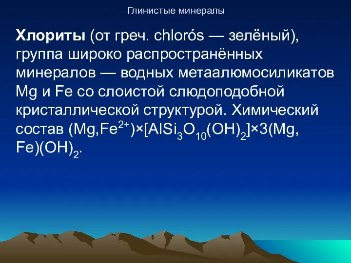 Глинистые минералы Хлориты (от греч. chlorós — зелёный), группа широко распространённых