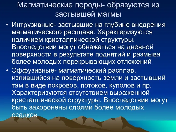 Магматические породы- образуются из застывшей магмы Интрузивные- застывшие на глубине внедрения