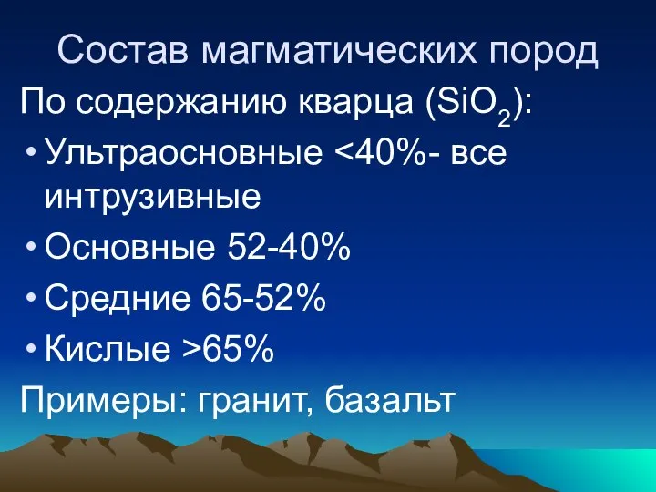 Состав магматических пород По содержанию кварца (SiO2): Ультраосновные Основные 52-40% Средние