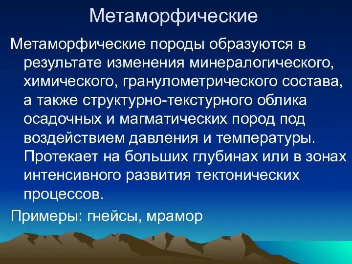 Метаморфические Метаморфические породы образуются в результате изменения минералогического, химического, гранулометрического состава,