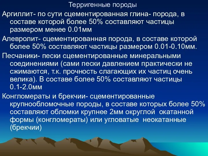 Терригенные породы Аргиллит- по сути сцементированная глина- порода, в составе которой