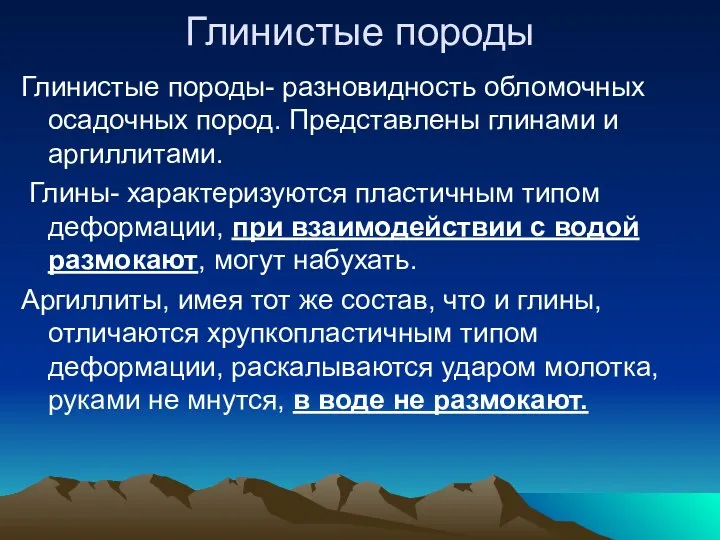 Глинистые породы Глинистые породы- разновидность обломочных осадочных пород. Представлены глинами и