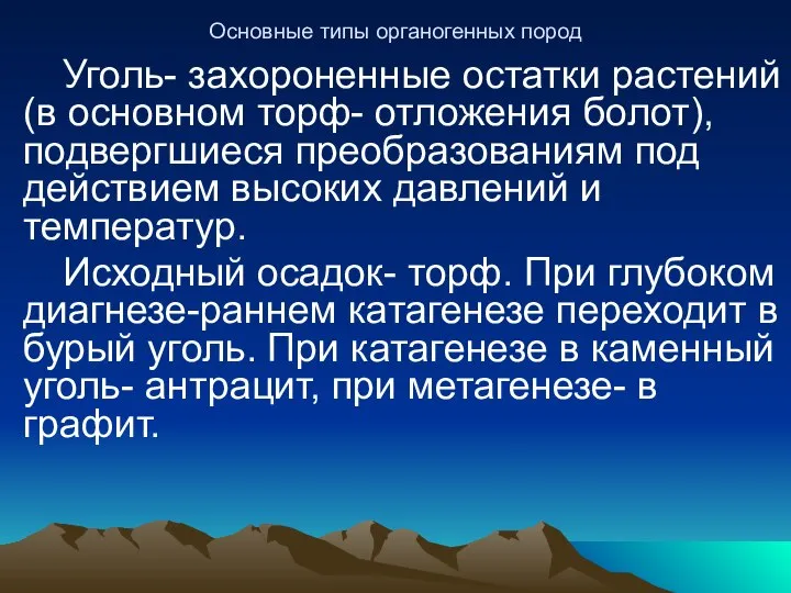 Основные типы органогенных пород Уголь- захороненные остатки растений (в основном торф-