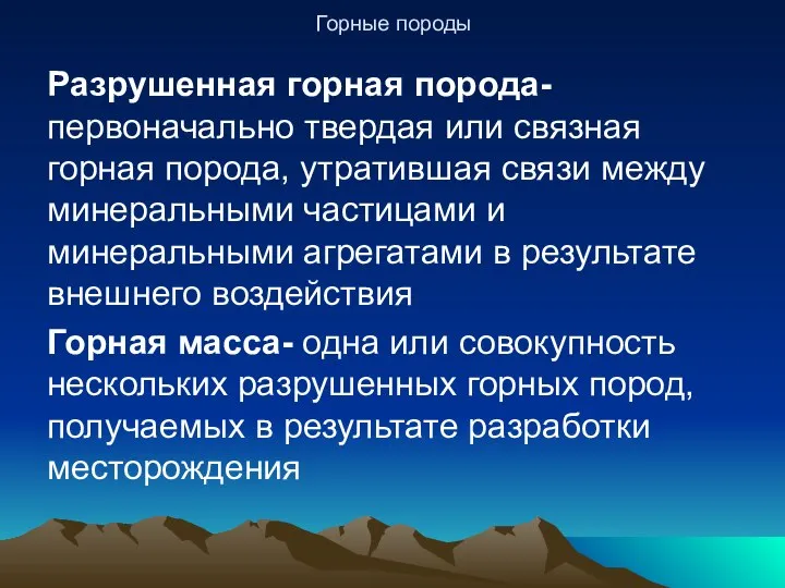 Горные породы Разрушенная горная порода- первоначально твердая или связная горная порода,