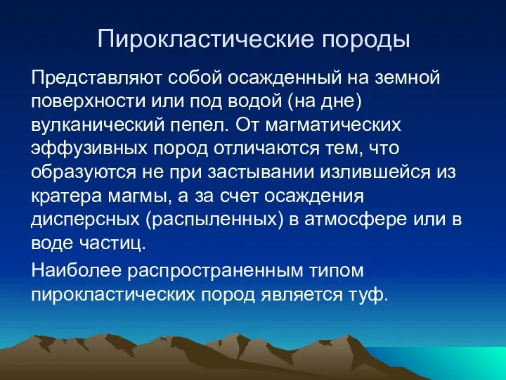 Пирокластические породы Представляют собой осажденный на земной поверхности или под водой