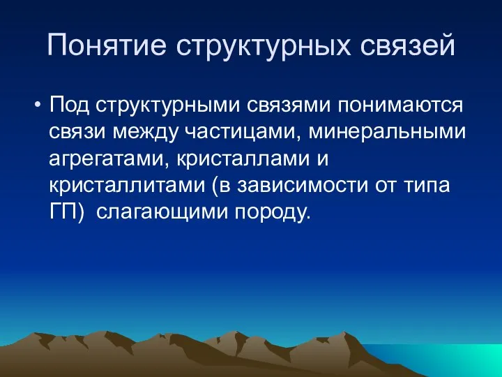 Понятие структурных связей Под структурными связями понимаются связи между частицами, минеральными