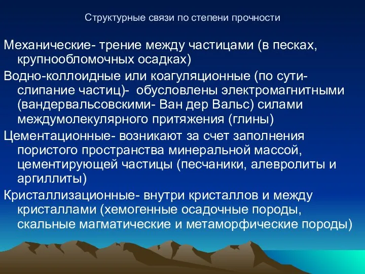 Структурные связи по степени прочности Механические- трение между частицами (в песках,