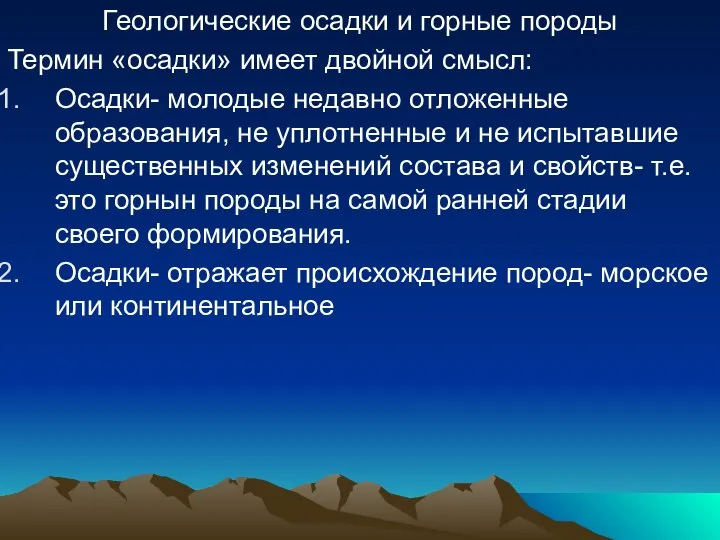 Геологические осадки и горные породы Термин «осадки» имеет двойной смысл: Осадки-