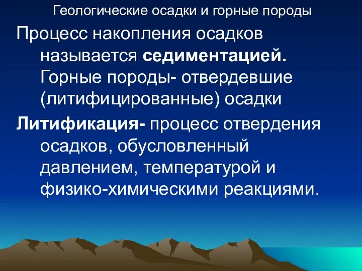 Геологические осадки и горные породы Процесс накопления осадков называется седиментацией. Горные