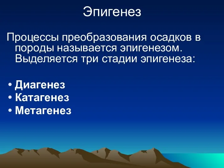 Эпигенез Процессы преобразования осадков в породы называется эпигенезом. Выделяется три стадии эпигенеза: Диагенез Катагенез Метагенез