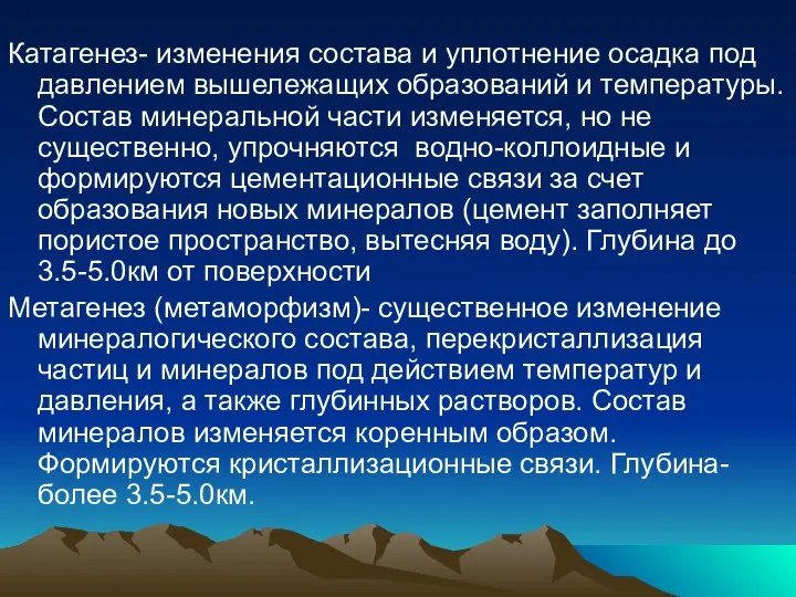 Катагенез- изменения состава и уплотнение осадка под давлением вышележащих образований и