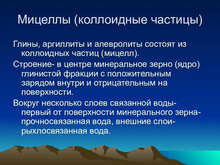 Мицеллы (коллоидные частицы) Глины, аргиллиты и алевролиты состоят из коллоидных частиц