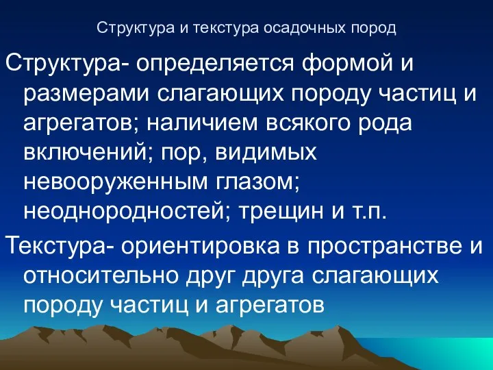 Структура и текстура осадочных пород Структура- определяется формой и размерами слагающих