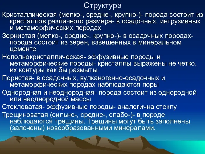 Структура Кристаллическая (мелко-, средне-, крупно-)- порода состоит из кристаллов различного размера-