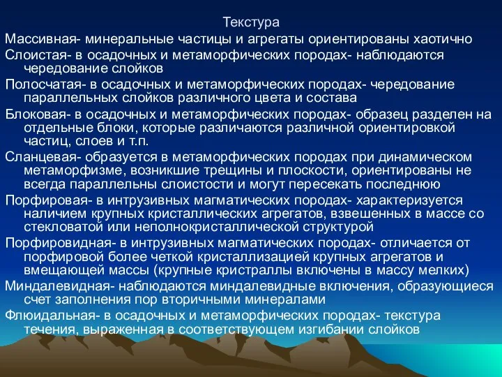 Текстура Массивная- минеральные частицы и агрегаты ориентированы хаотично Слоистая- в осадочных