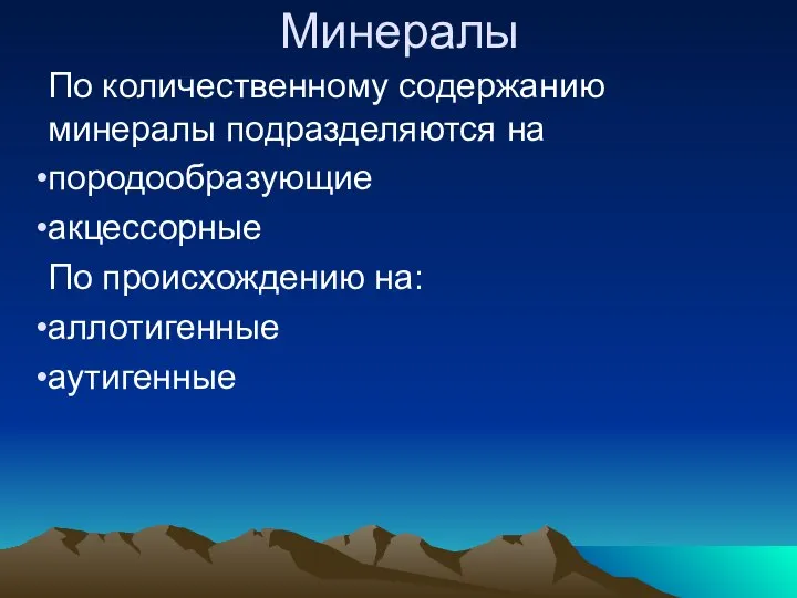 Минералы По количественному содержанию минералы подразделяются на породообразующие акцессорные По происхождению на: аллотигенные аутигенные