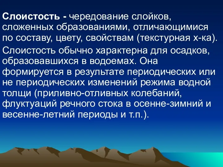 Слоистость - чередование слойков, сложенных образованиями, отличающимися по составу, цвету, свойствам