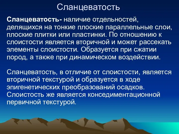 Сланцеватость Сланцеватость- наличие отдельностей, делящихся на тонкие плоские параллельные слои, плоские