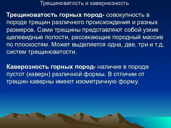 Трещиноватость и кавернозность Трещиноватость горных пород- совокупность в породе трещин различного