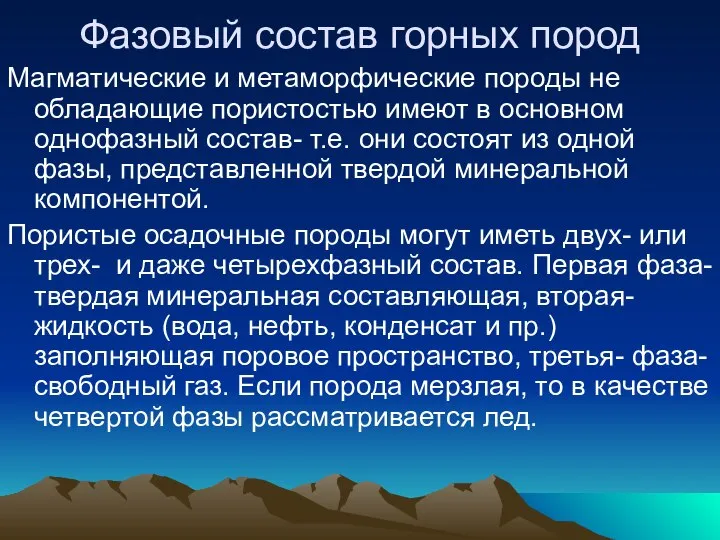 Фазовый состав горных пород Магматические и метаморфические породы не обладающие пористостью