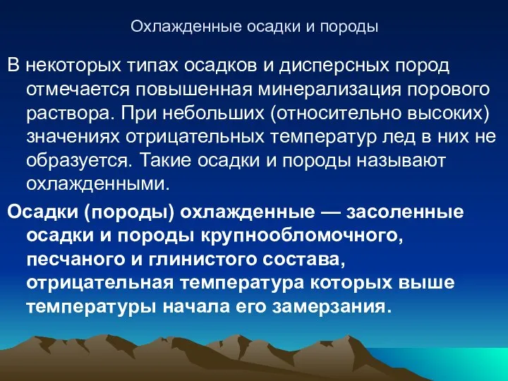 Охлажденные осадки и породы В некоторых типах осадков и дисперсных пород