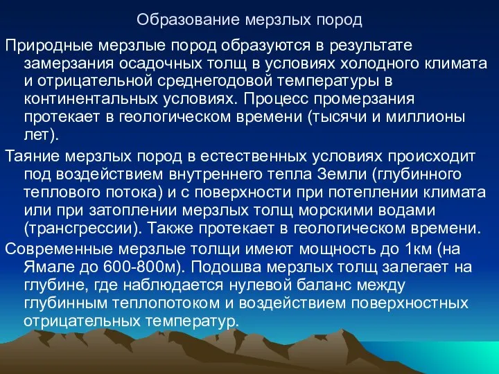 Образование мерзлых пород Природные мерзлые пород образуются в результате замерзания осадочных