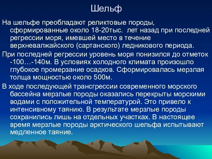 Шельф На шельфе преобладают реликтовые породы, сформированные около 18-20тыс. лет назад