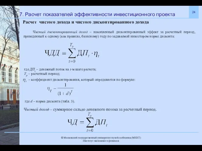 7. Расчет показателей эффективности инвестиционного проекта Чистый дисконтированный доход – накопленный