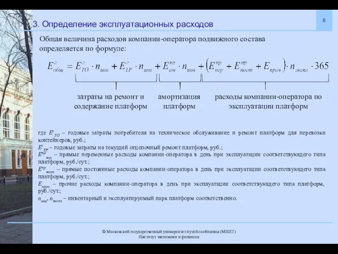 3. Определение эксплуатационных расходов Общая величина расходов компании-оператора подвижного состава определяется