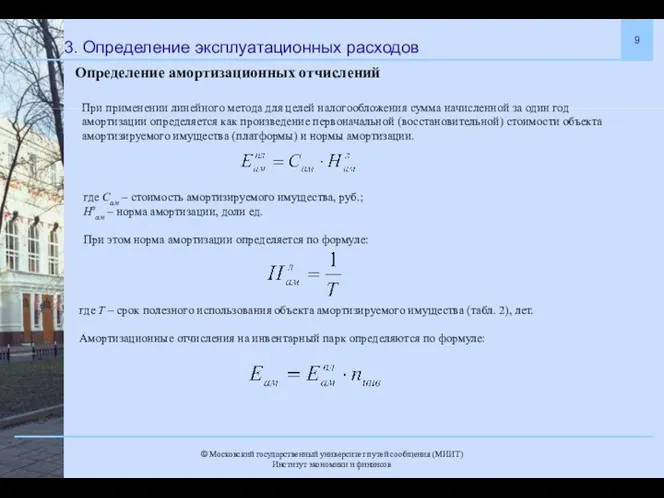 3. Определение эксплуатационных расходов При применении линейного метода для целей налогообложения