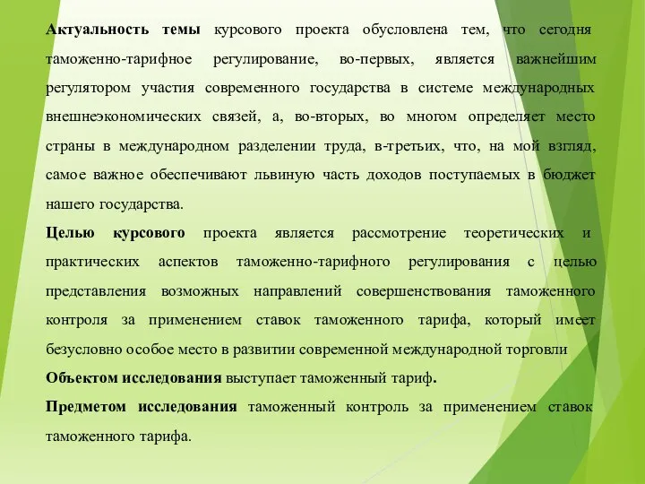 Актуальность темы курсового проекта обусловлена тем, что сегодня таможенно-тарифное регулирование, во-первых,