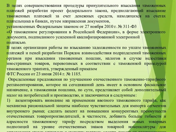 В целях совершенствования процедуры принудительного взыскания таможенных платежей разработан проект федерального