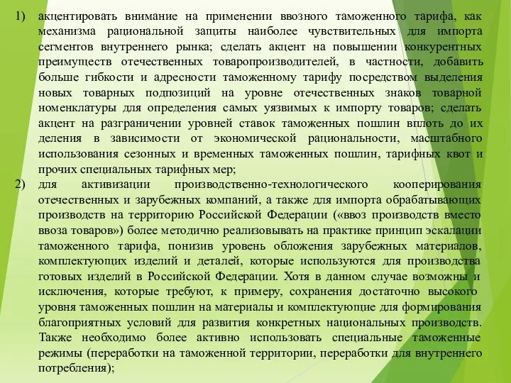 акцентировать внимание на применении ввозного таможенного тарифа, как механизма рациональной защиты