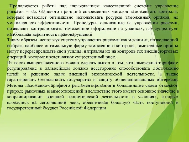 Продолжается работа над налаживанием качественной системы управление рисками – как базисного