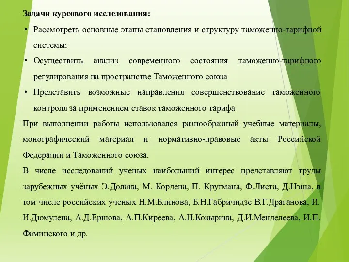 Задачи курсового исследования: Рассмотреть основные этапы становления и структуру таможенно-тарифной системы;