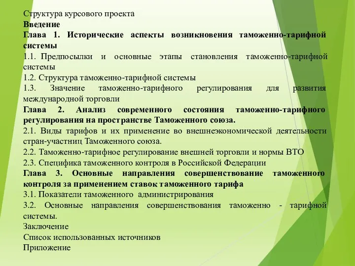 Структура курсового проекта Введение Глава 1. Исторические аспекты возникновения таможенно-тарифной системы