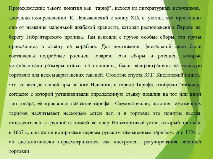 Происхождение такого понятия как "тариф", исходя из литературных источников, довольно неопределенно.