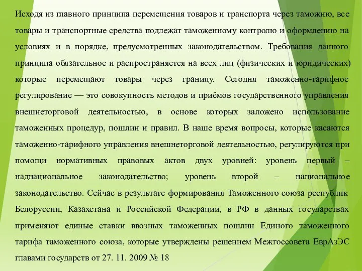 Исходя из главного принципа перемещения товаров и транспорта через таможню, все