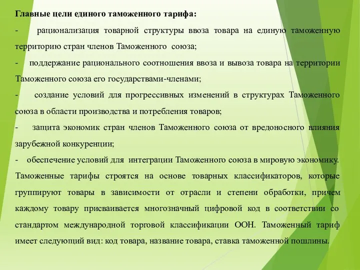 Главные цели единого таможенного тарифа: - рационализация товарной структуры ввоза товара