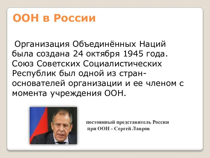 ООН в России Организация Объединённых Наций была создана 24 октября 1945