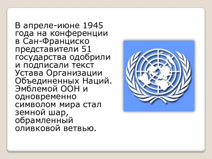 В апреле-июне 1945 года на конференции в Сан-Франциско представители 51 государства