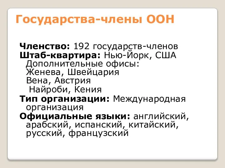 Государства-члены ООН Членство: 192 государств-членов Штаб-квартира: Нью-Йорк, США Дополнительные офисы: Женева,